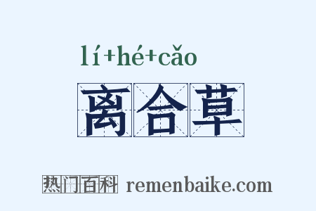 离合草是什么意思的图片